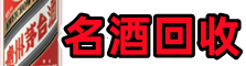 遵义道真县鑫彩烟酒回收店